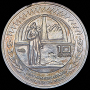 10 сомов 2005 "60-я годовщина Победы в Великой Отечественной войне" (Киргизия) (в п/у)