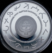 10 сомов 2015 "Эпоха Кыргызского Каганата - Тамга" (Киргизия) (в п/у)