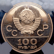 100 рублей 1978 "Гребной канал" (в слабе) ЛМД