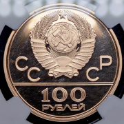 100 рублей 1979 "Велотрек в Крылатском" (в слабе) ЛМД