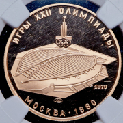 100 рублей 1979 "Велотрек в Крылатском" (в слабе) ЛМД