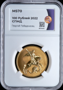 100 рублей 2022 "Георгий Победоносец" (в слабе)