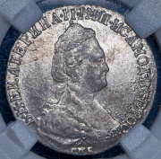 15 копеек 1785 (в слабе) СПБ