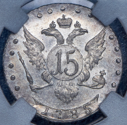 15 копеек 1785 (в слабе) СПБ