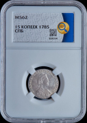 15 копеек 1785 (в слабе)