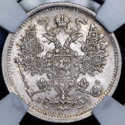 15 копеек 1883 (в слабе) СПБ-АГ