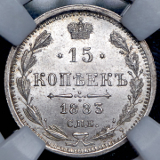 15 копеек 1883 (в слабе) СПБ-АГ