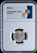 15 копеек 1883 (в слабе)