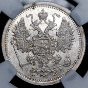 15 копеек 1888 (в слабе) СПБ-АГ