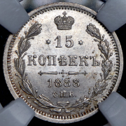 15 копеек 1888 (в слабе) СПБ-АГ