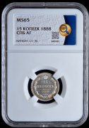 15 копеек 1888 (в слабе)