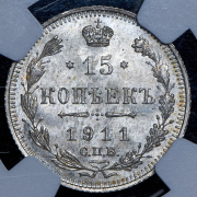 15 копеек 1911 (в слабе) СПБ-ЭБ
