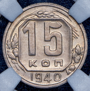 15 копеек 1940 (в слабе)