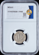 15 копеек 1940 (в слабе)