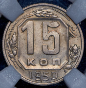 15 копеек 1950 (в слабе)
