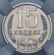 15 копеек 1969 (в слабе)