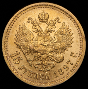 15 рублей 1897 (АГ)