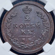 2 копейки 1813 (в слабе) КМ-АМ