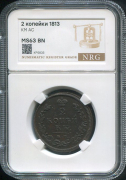 2 копейки 1813 (в слабе)