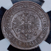 2 копейки 1870 (в слабе) ЕМ