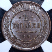 2 копейки 1870 (в слабе) ЕМ