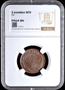 2 копейки 1870 (в слабе)