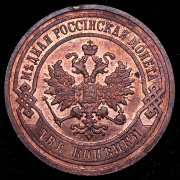 2 копейки 1903 СПБ