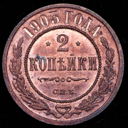 2 копейки 1903 СПБ