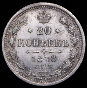 20 копеек 1878 СПБ-НФ