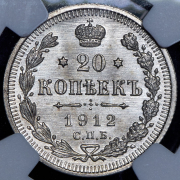 20 копеек 1912 (в слабе) СПБ-ЭБ