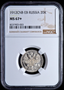 20 копеек 1912 (в слабе)