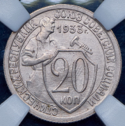 20 копеек 1933 (в слабе)
