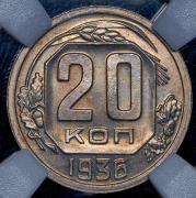 20 копеек 1936 (в слабе)