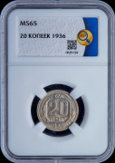 20 копеек 1936 (в слабе)