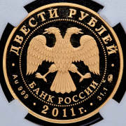 200 рублей 2011 "Леопард" (в слабе) ММД