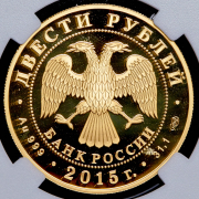 200 рублей 2015 "Лось" (в слабе) СПМД