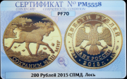 200 рублей 2015 "Лось" (в слабе)
