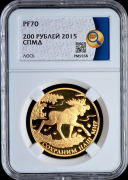 200 рублей 2015 "Лось" (в слабе)