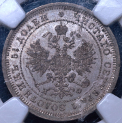 25 копеек 1880 (в слабе) СПБ-НФ (из кол. И. Гудмана)