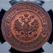 3 копейки 1915 (в слабе)