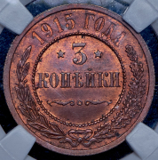 3 копейки 1915 (в слабе)