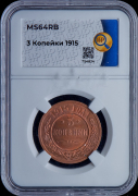 3 копейки 1915 (в слабе)