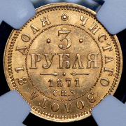 3 рубля 1871 (в слабе) СПБ-НI