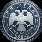 3 рубля 2002 "150 лет Новому Эрмитажу"