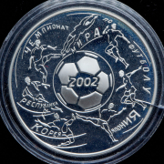 3 рубля 2002 "Чемпионат мира по футболу 2002"