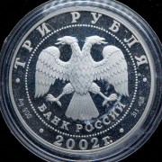3 рубля 2002 "Дионисий"