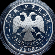 3 рубля 2003 "Ипатьевский монастырь, Кострома"