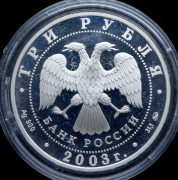3 рубля 2003 "Лунный календарь: Год Козы"