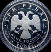 3 рубля 2005 "Государственный академический театр оперы и балета, Новосибирск"