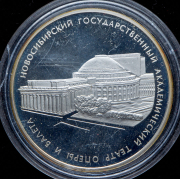 3 рубля 2005 "Государственный академический театр оперы и балета, Новосибирск"